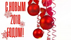 Поздравление с Новым годом