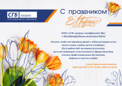 Поздравляем с Международным женским днём! 