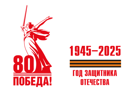 80 лет Победы